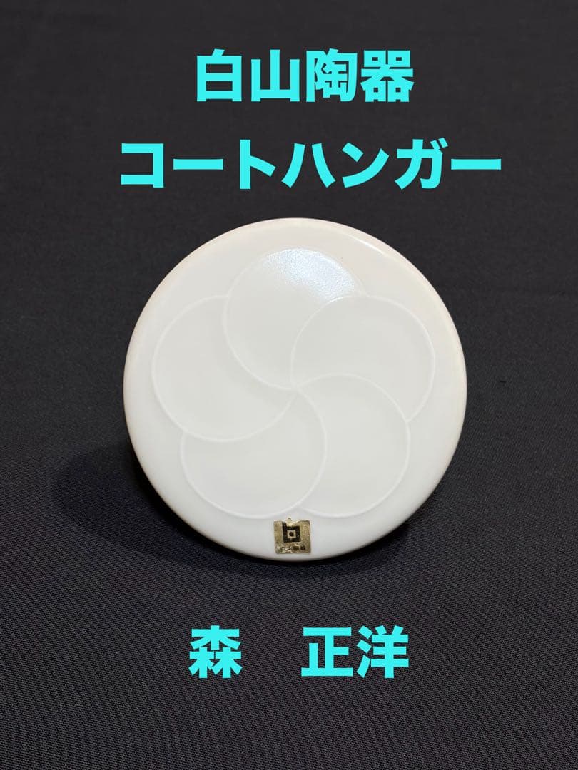 白山陶器 コートハンガー　ホワイト　森正洋デザイン　アンティーク　梅華　#5