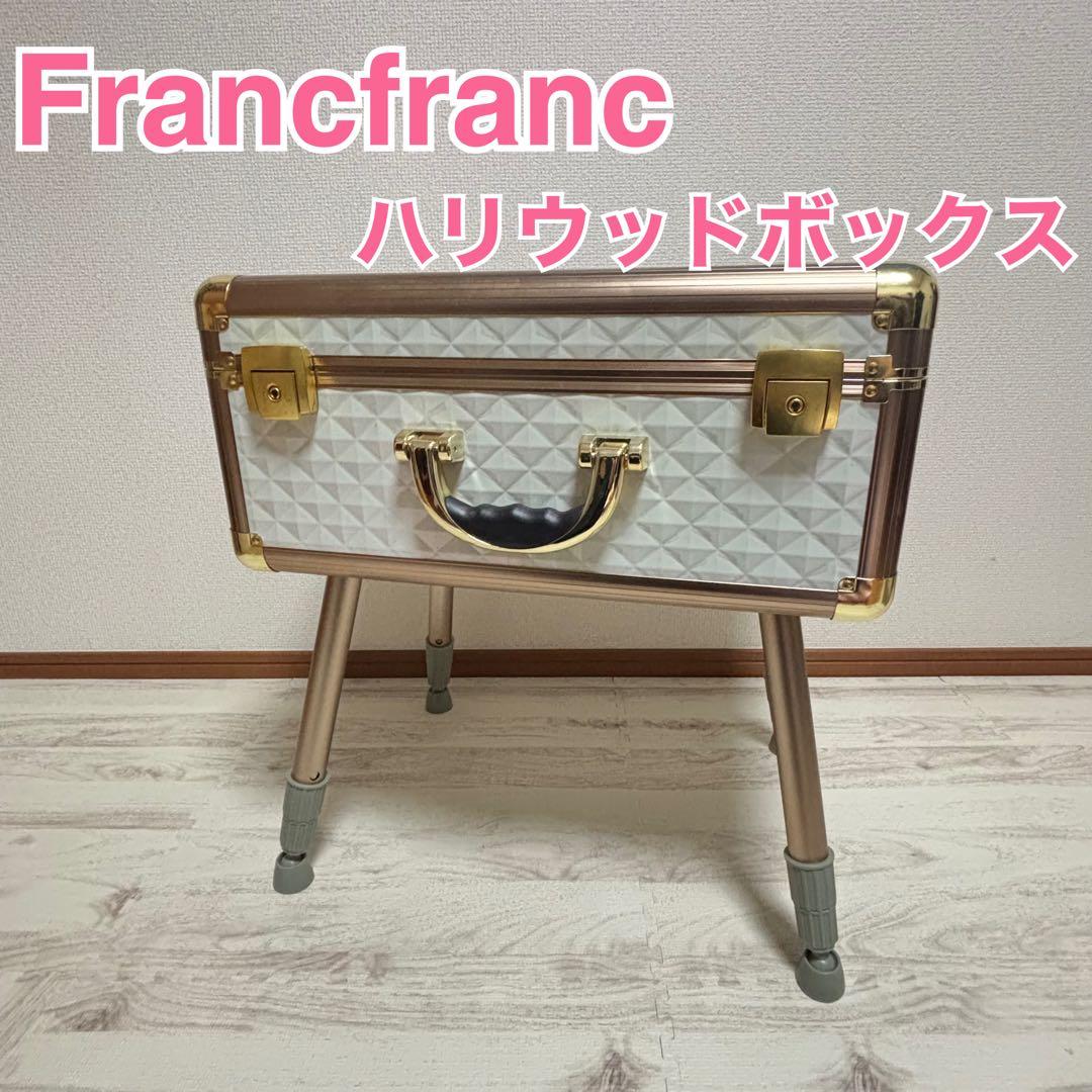 きんぎょFrancfranc フランフラン ハリウッド メイクボックス