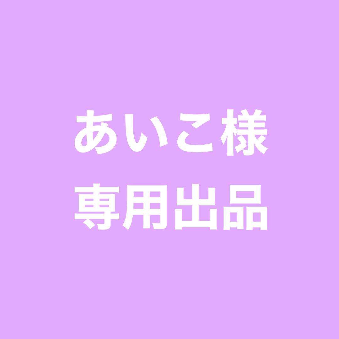 ☆ あいこページ