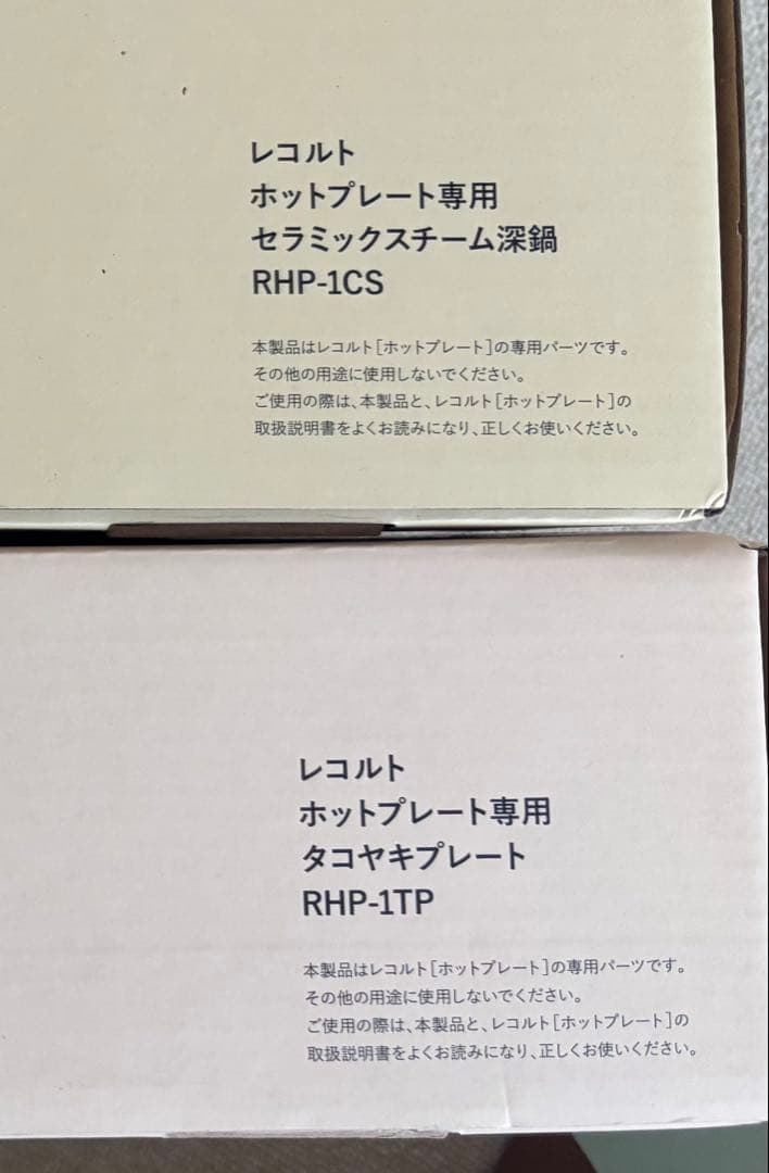 récolte ホットプレート ベーシックたこ焼 他3点セット