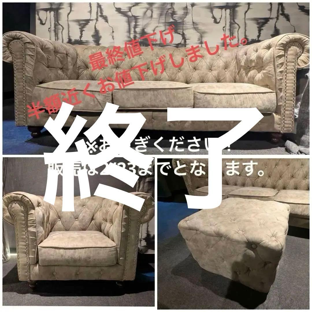 チェスターフィールド　ベージュ　３点セット