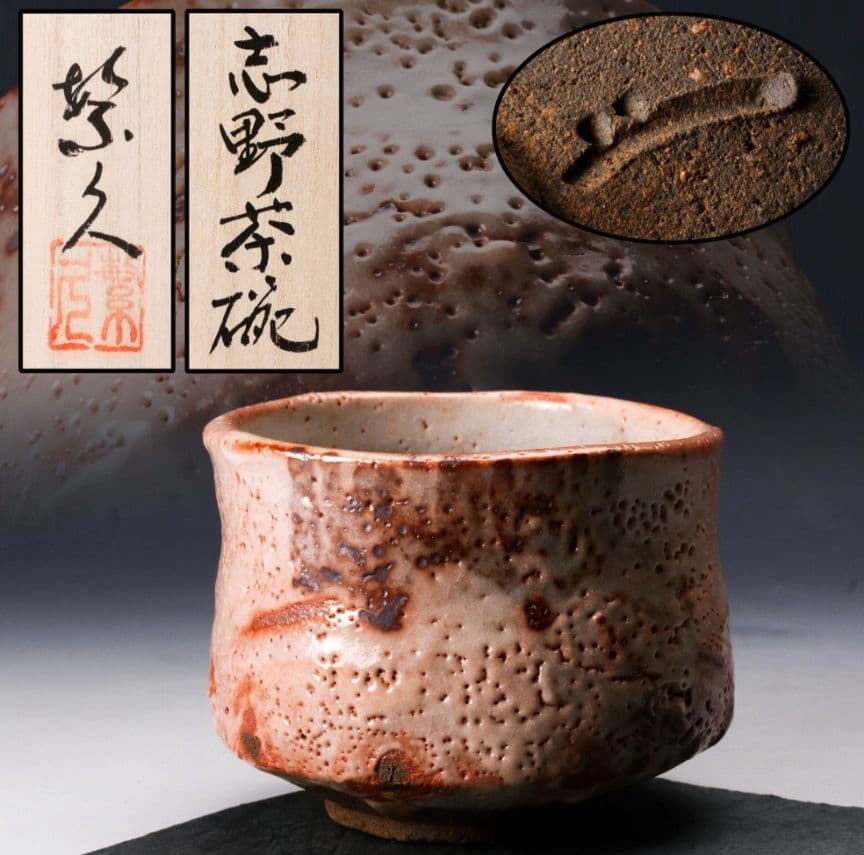 【最上位作　桃山陶】三浦繁久 志野茶碗 共箱 栞 茶道具　荒川豊蔵　加藤唐九郎