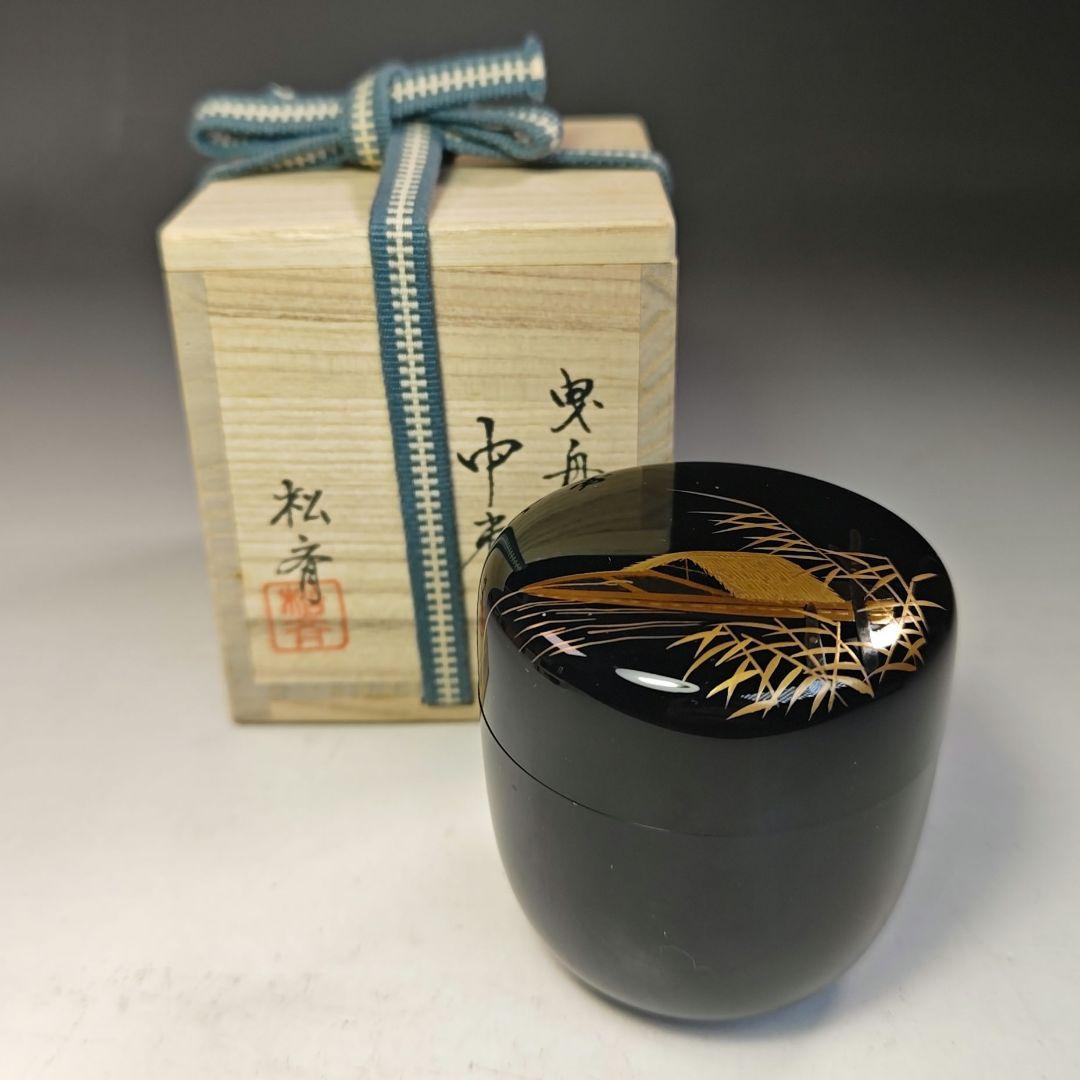 イ777 棗『塗師　松斉』『曳舟蒔絵　中棗　共箱』茶器　茶入　茶道具