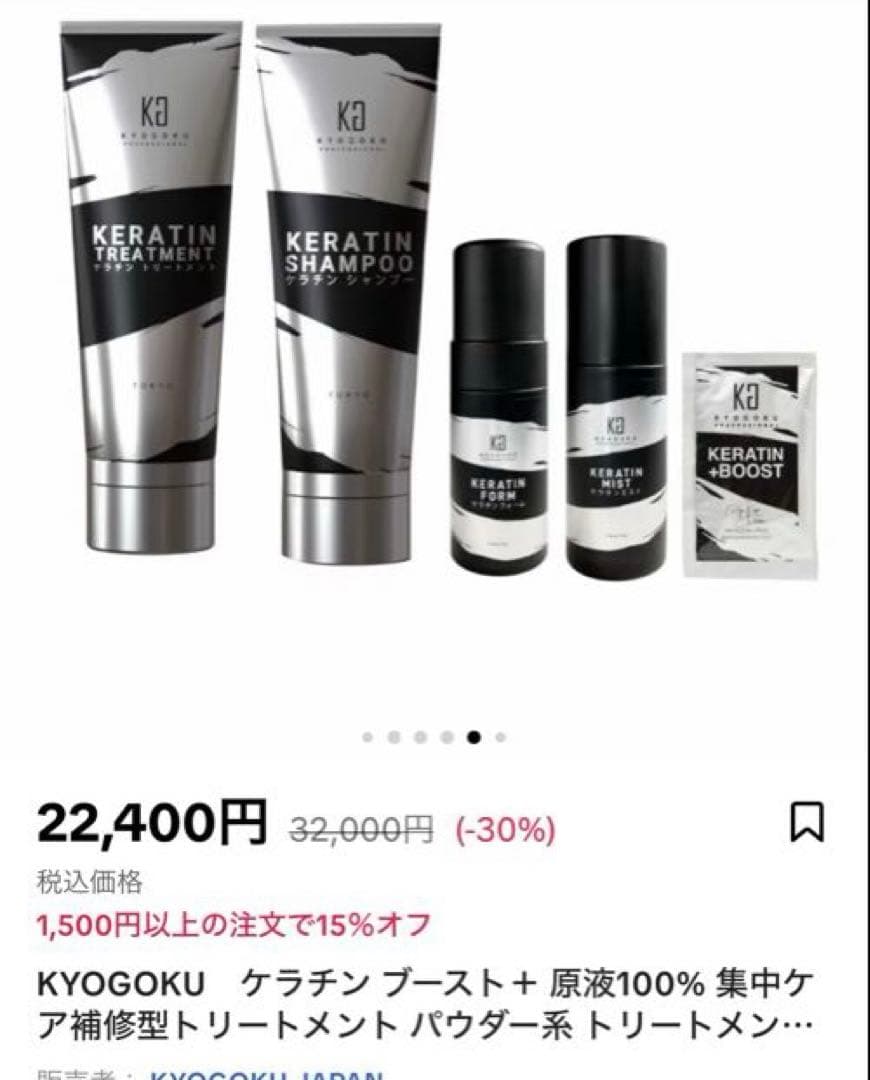 新品未開封　kyogokuキョウゴク　ケラチンシリーズ　5点セット