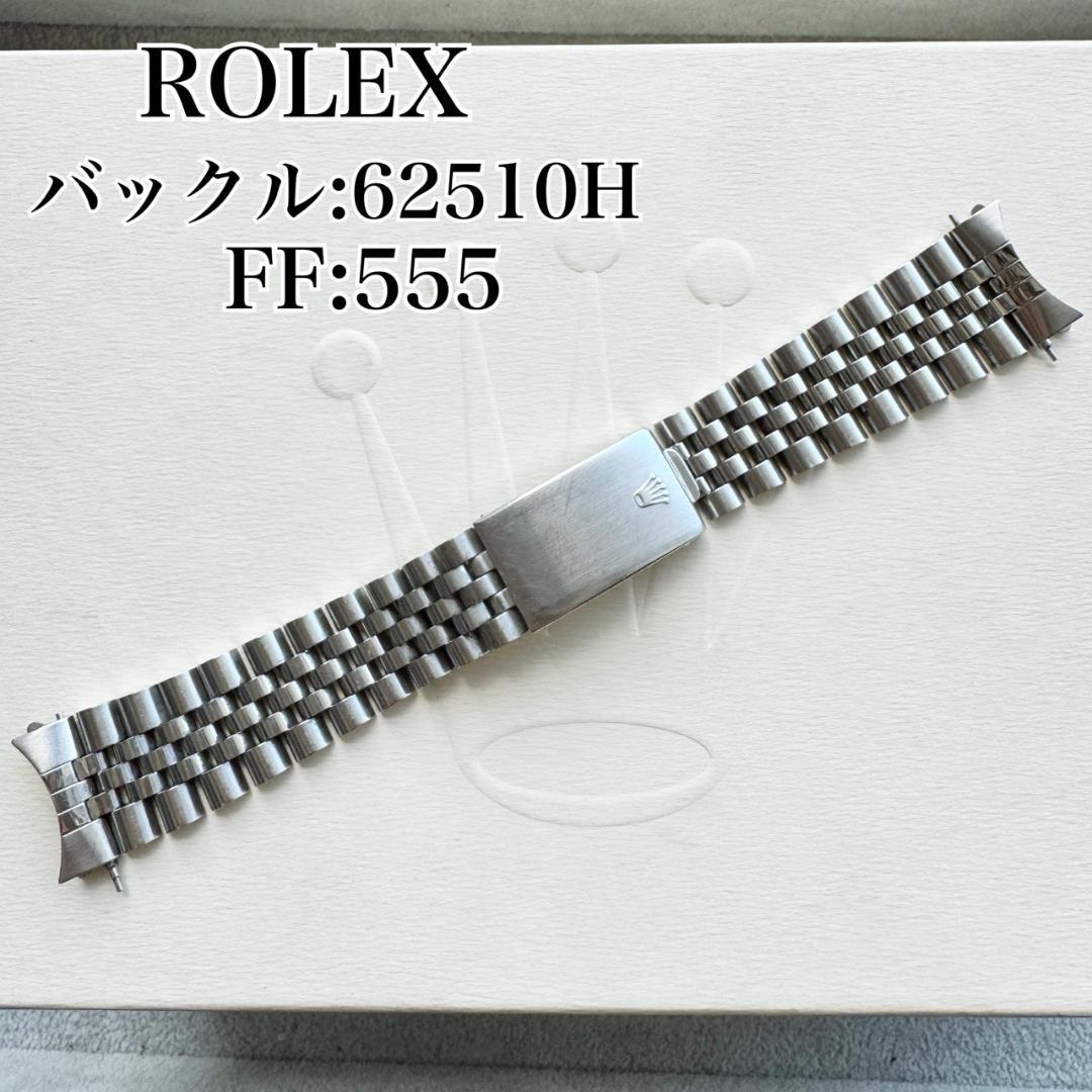〇純正 ROLEX ジュビリーブレス 555 62510H 18駒 C6083