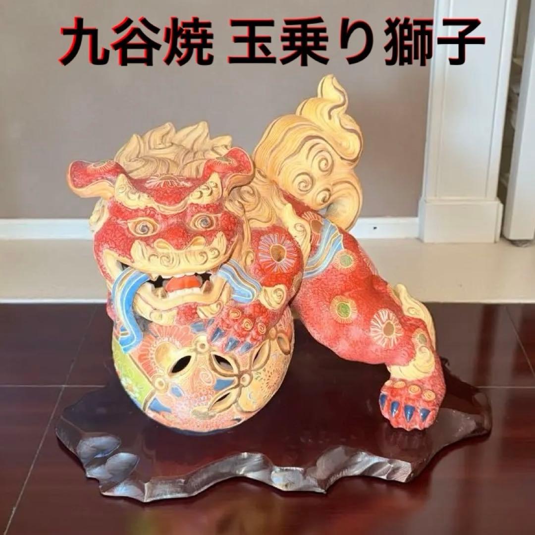 【九谷焼】玉乗り獅子の置物 陶器 縁起物コレクション品　台座付