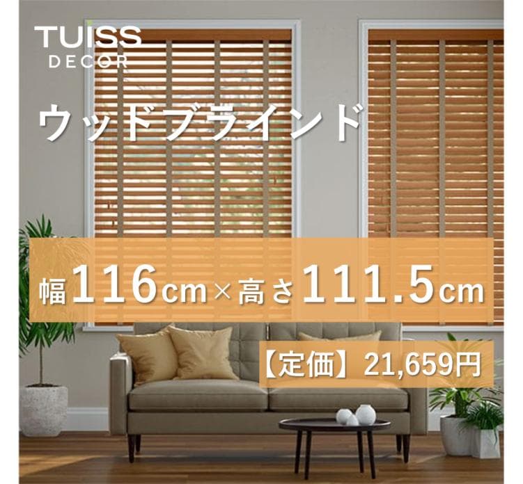 未使用　ウッドブラインド　ライトブラウン＆グレー 116×111.5