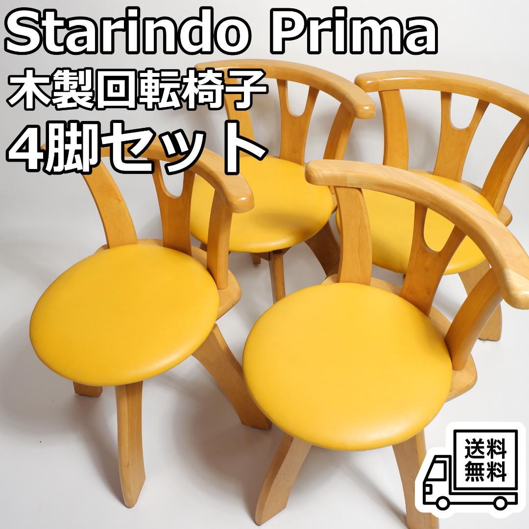 Starindo Prima 木製回転チェア 4脚セット カフェ風 ダイニング