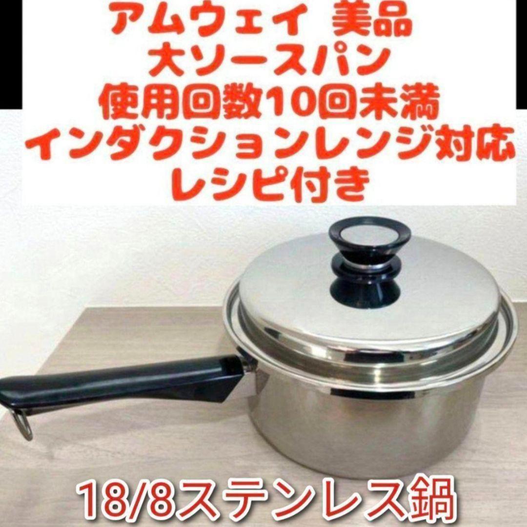 Amway アムウェイ 美品 大ソースパン インダクションレンジ対応 ↓
