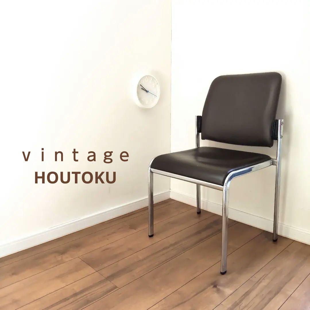 ホウトク　ビンテージ　ブラウン　チェア　ミッドセンチュリー