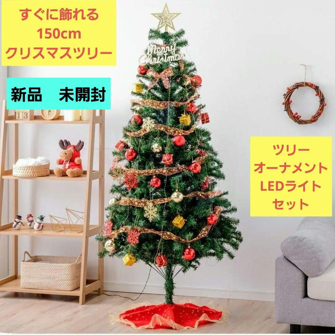 クリスマスツリーセット(ツリー、オーナメント、LEDライト)