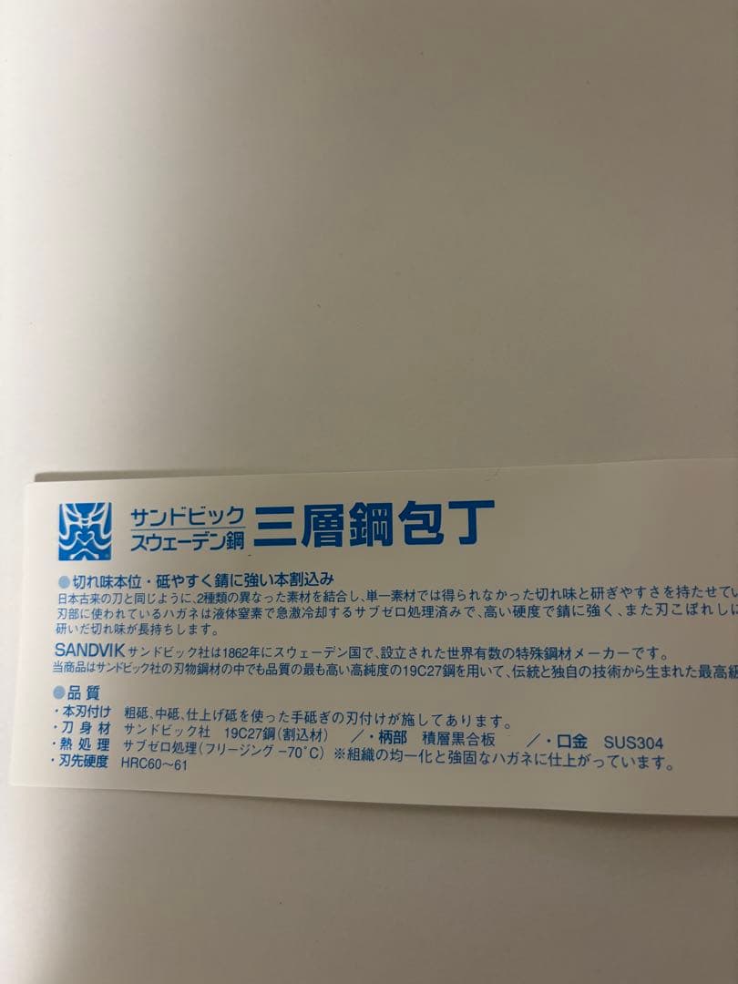 名匠秀貞作★サンドビックスウェーデン鋼三層鋼包丁関刃物本割込