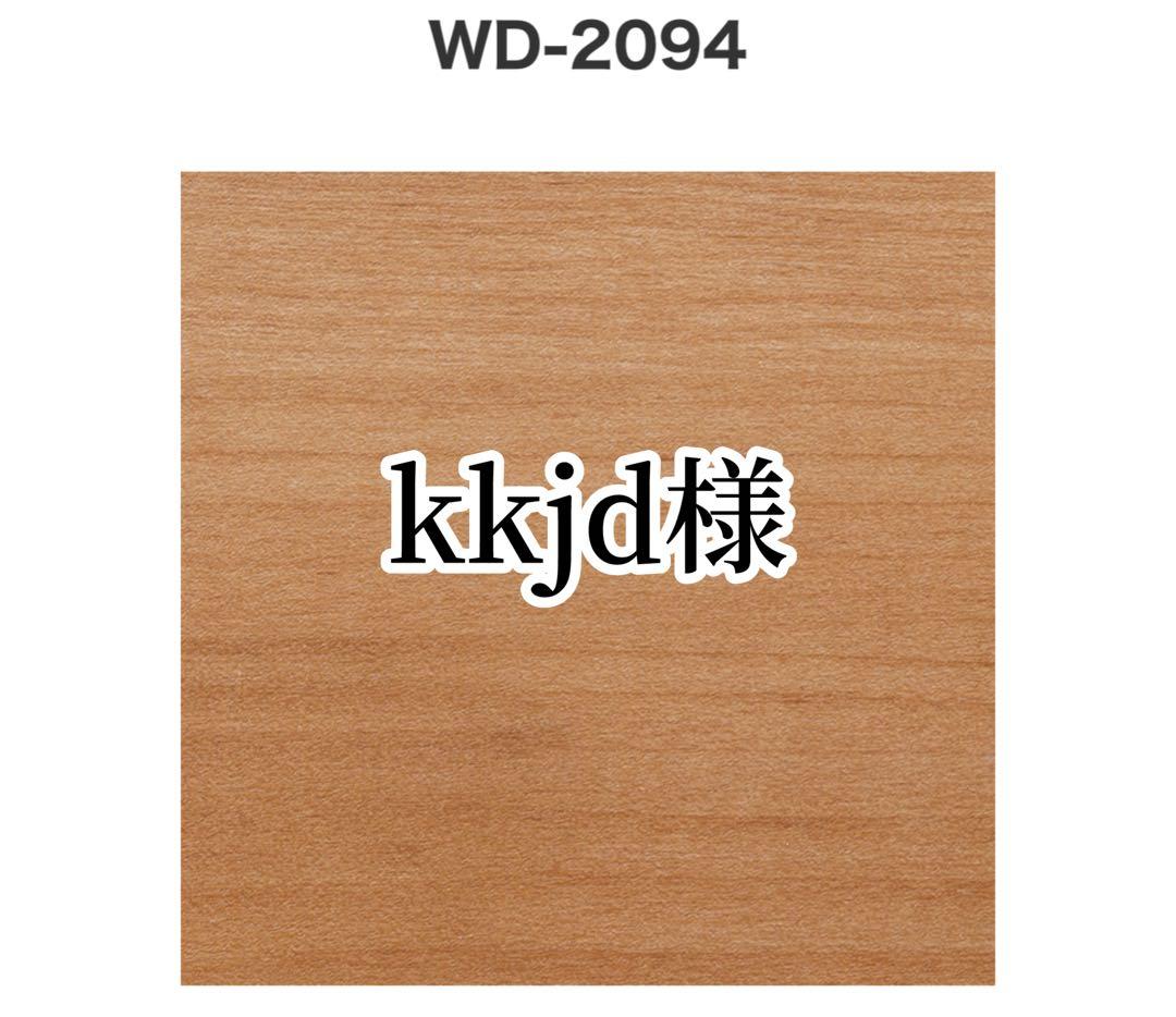 kkjd様　ウッドタイル