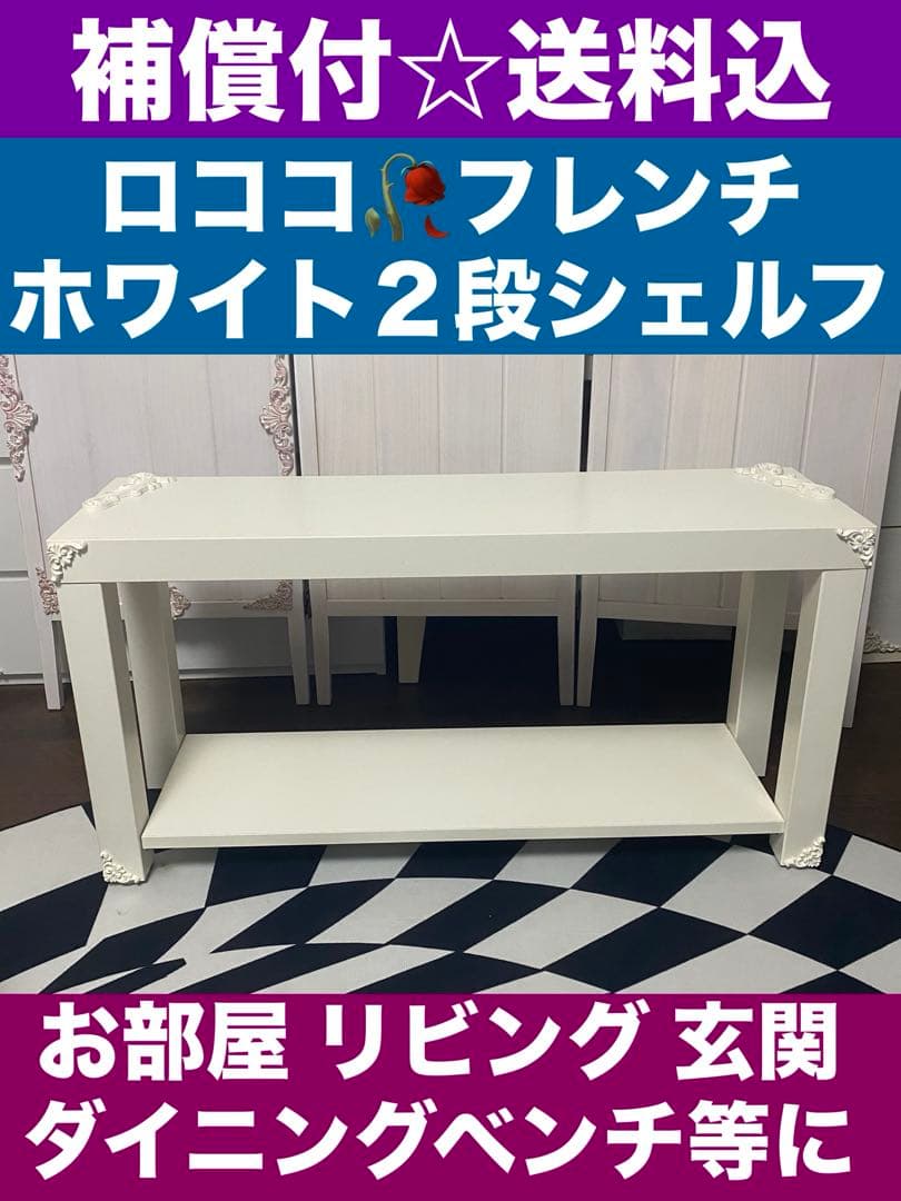 ロココ フレンチ♦️ホワイト２段シェルフ♦️ボード ベンチ シューズラック♦️送料込