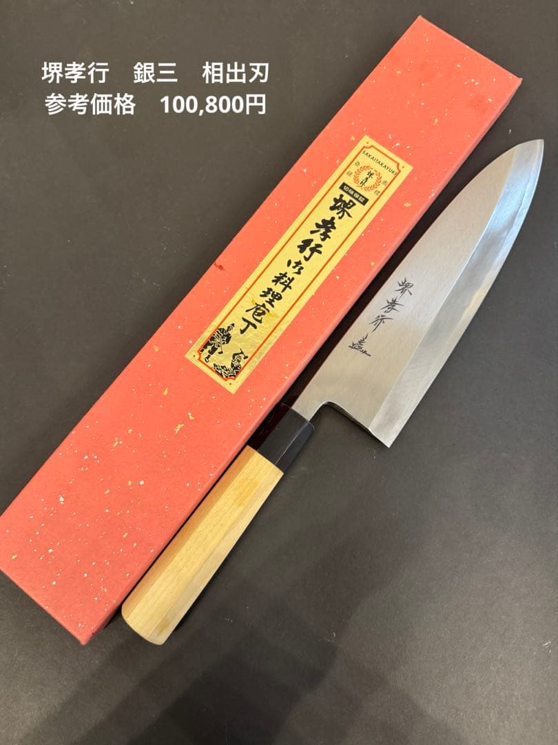 堺孝行　銀三鋼　相出刃　24cm