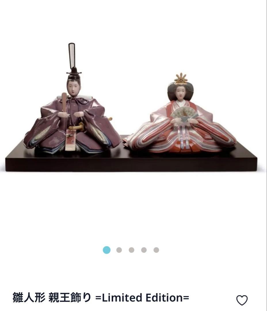 【美品】LLADRO リヤドロ　雛人形 親王飾り　限定品　屏風 ぼんぼり付属