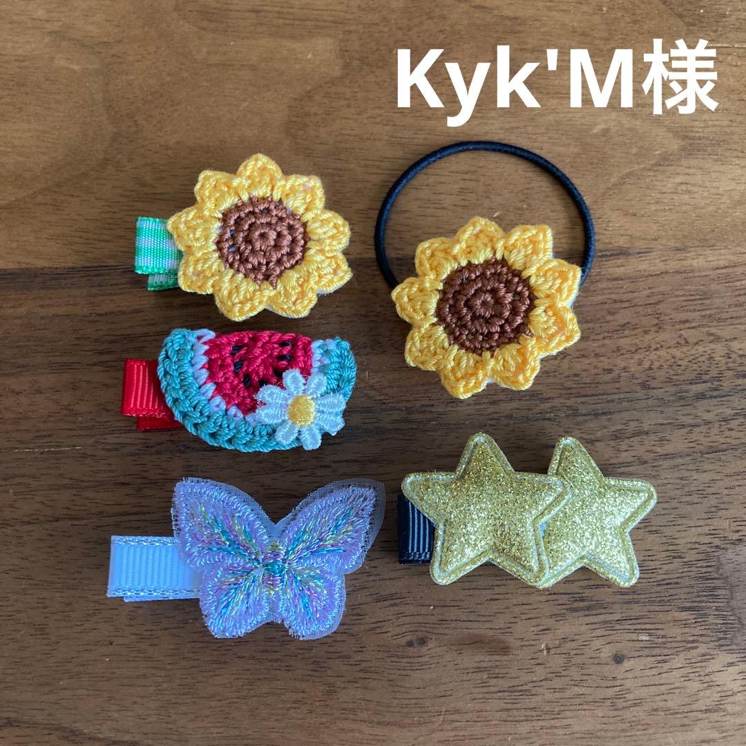 Kyk'M様ご確認用☆ベビーヘアクリップ