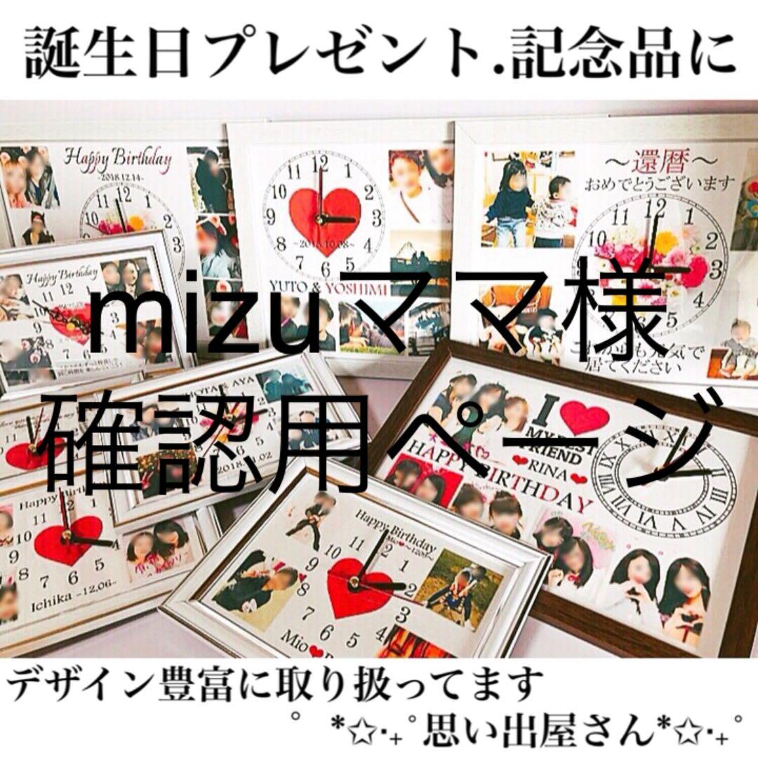 mizuまま様確認用ページ❤︎名入れオーダーメイド時計