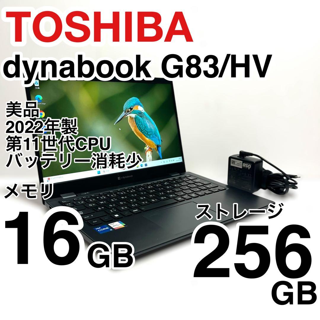 美品 dynabook G83/HV 2022年製 第11世代 バッテリー消耗少