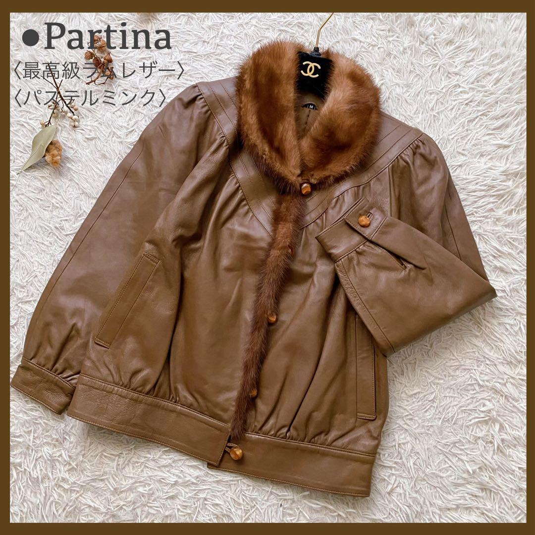 美品 パルティナ 最高級ラムレザー ミンクファー トリミング レザージャケット