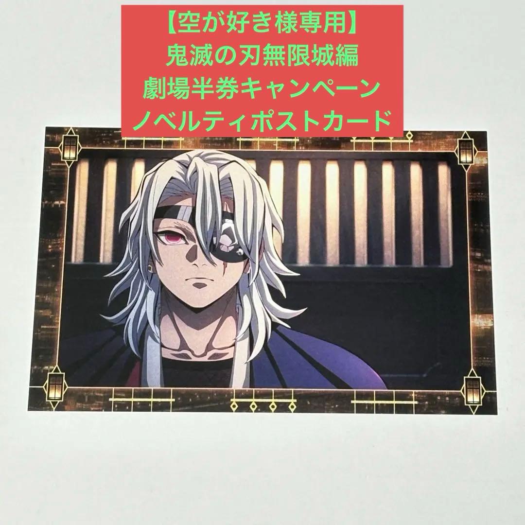 【空が好き】鬼滅の刃無限城編　劇場半券キャンペーン　ノベルティポストカード