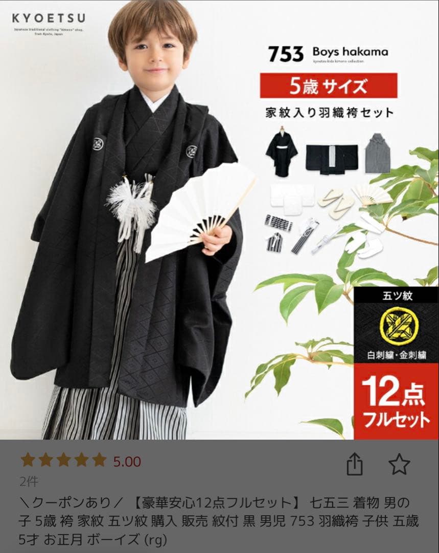 七五三　男の子　袴セット