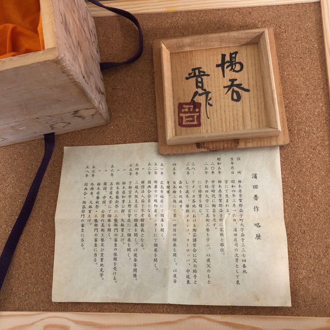 益子焼　濱田晋作　器