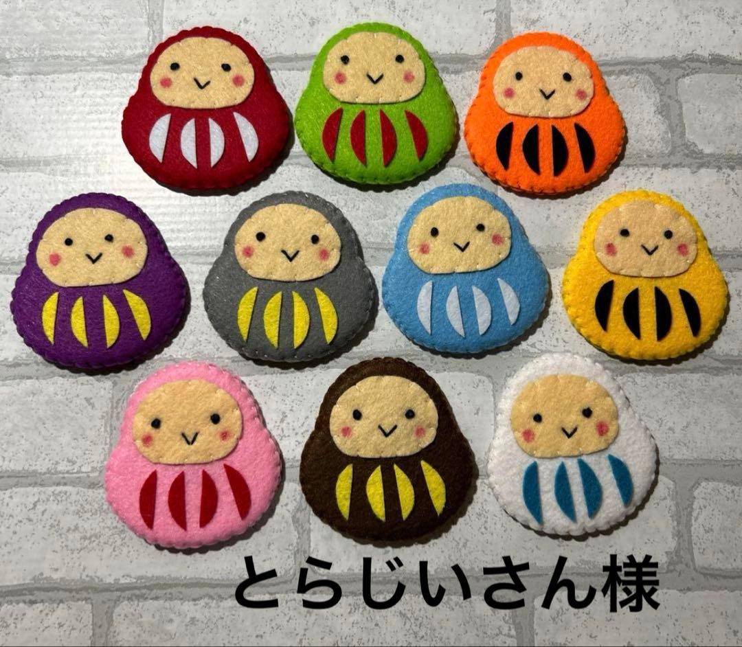 だるま　フェルト