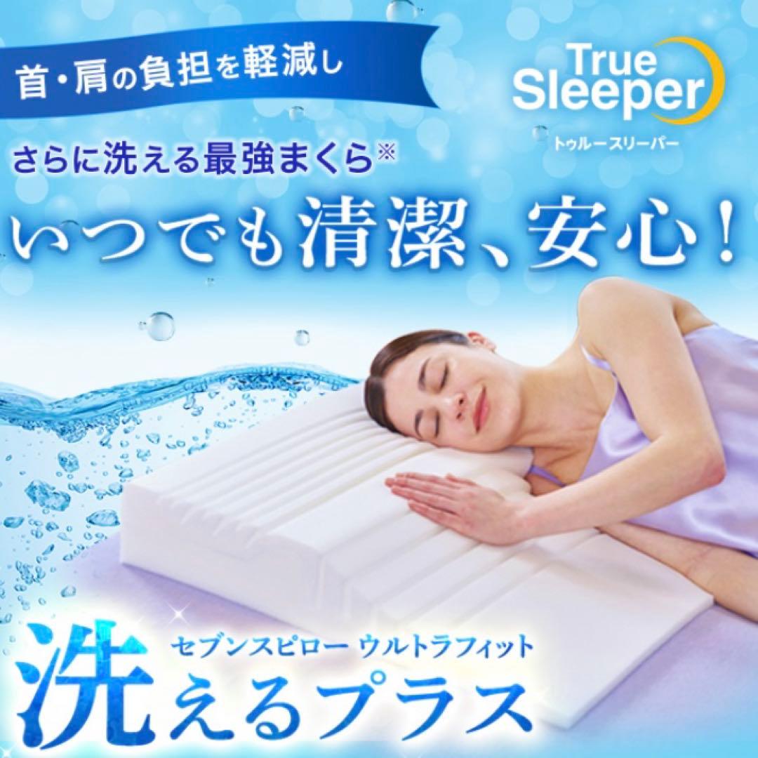 トゥルースリーパー セブンスピロー ウルトラフィット 洗えるプラス＆調整シート