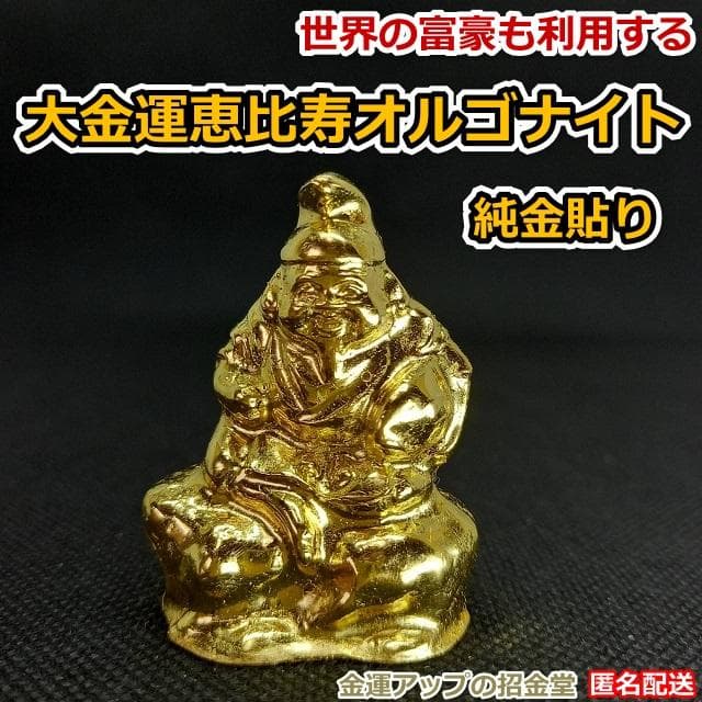 『24k純金貼り【超強力】大金運恵比寿天（えびすてん）様オルゴナイト』置物 60