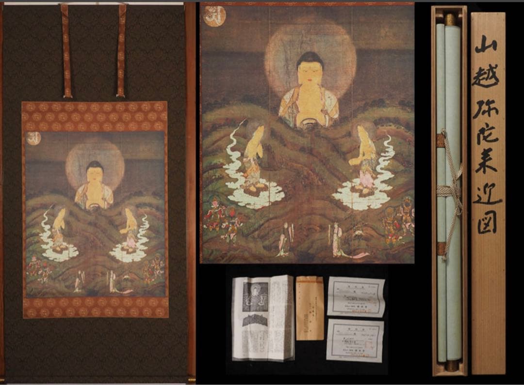 国宝 山越阿弥陀図　掛軸 共箱