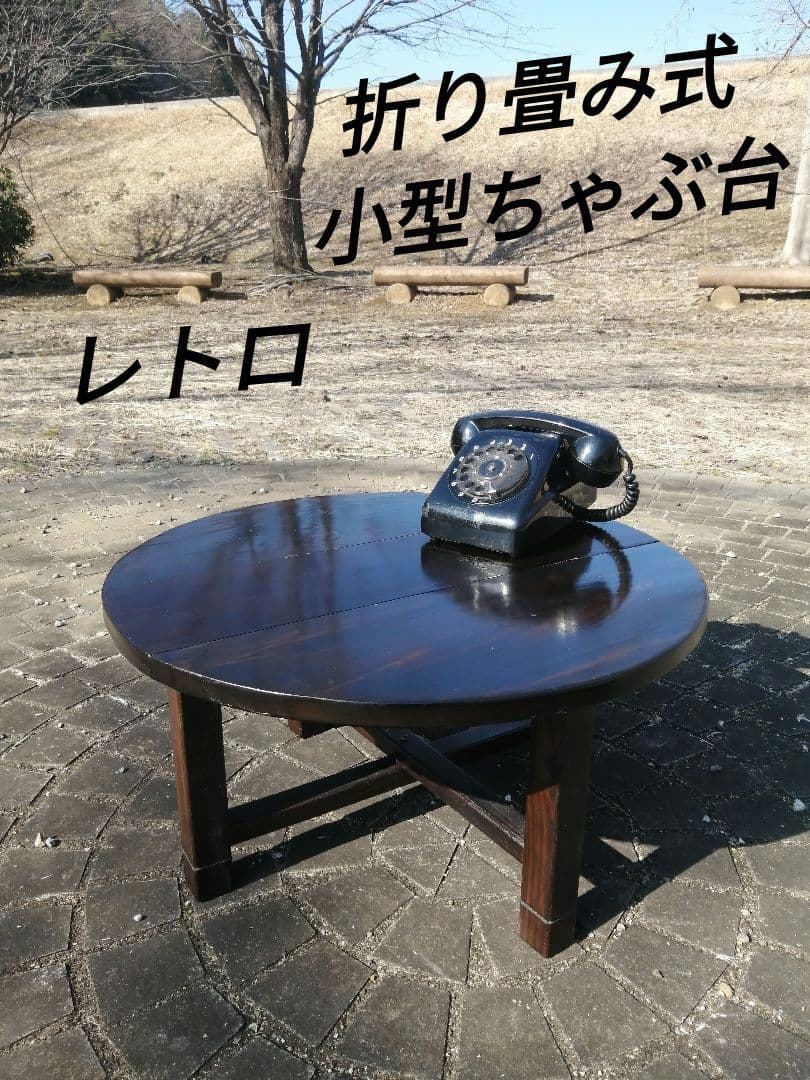 レトロ　【懐かしくて便利】和風 小型 円形 丸 折りたたみちゃぶ台　匿名配送