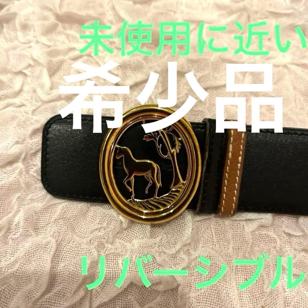 Hermès リバーシブル　レザー ベルト 85-95