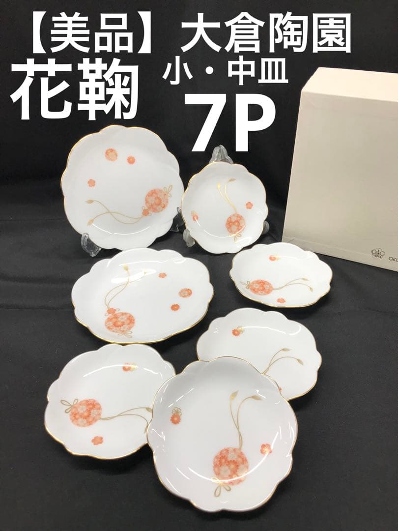 【美品】大倉陶園　花鞠　小皿　中皿　7P