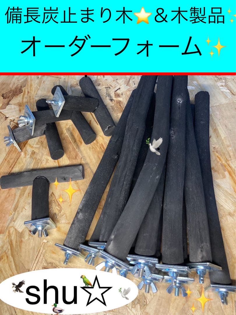 備長炭止まり木＆木製品✨何でも作ります✨(´∀｀=)