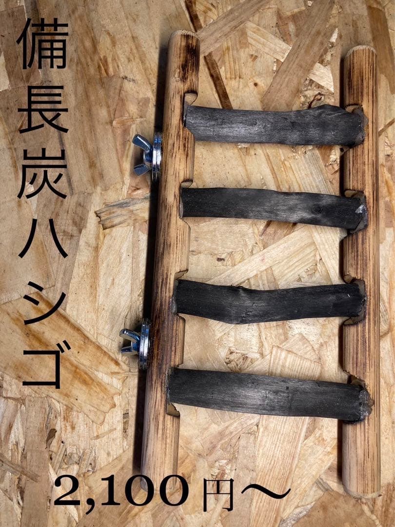 備長炭止まり木＆木製品✨何でも作ります✨(´∀｀=)