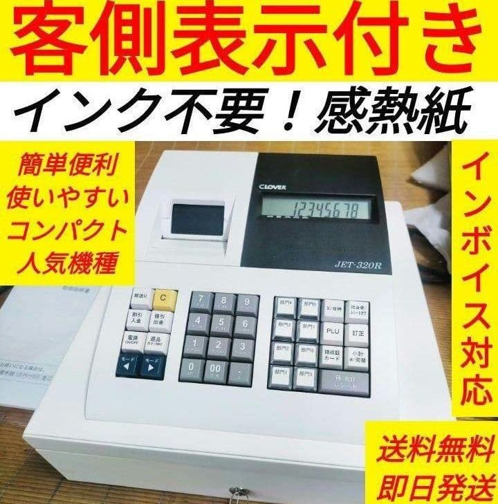 レジスター JET320R 複合税率インボイスレジスター　224000