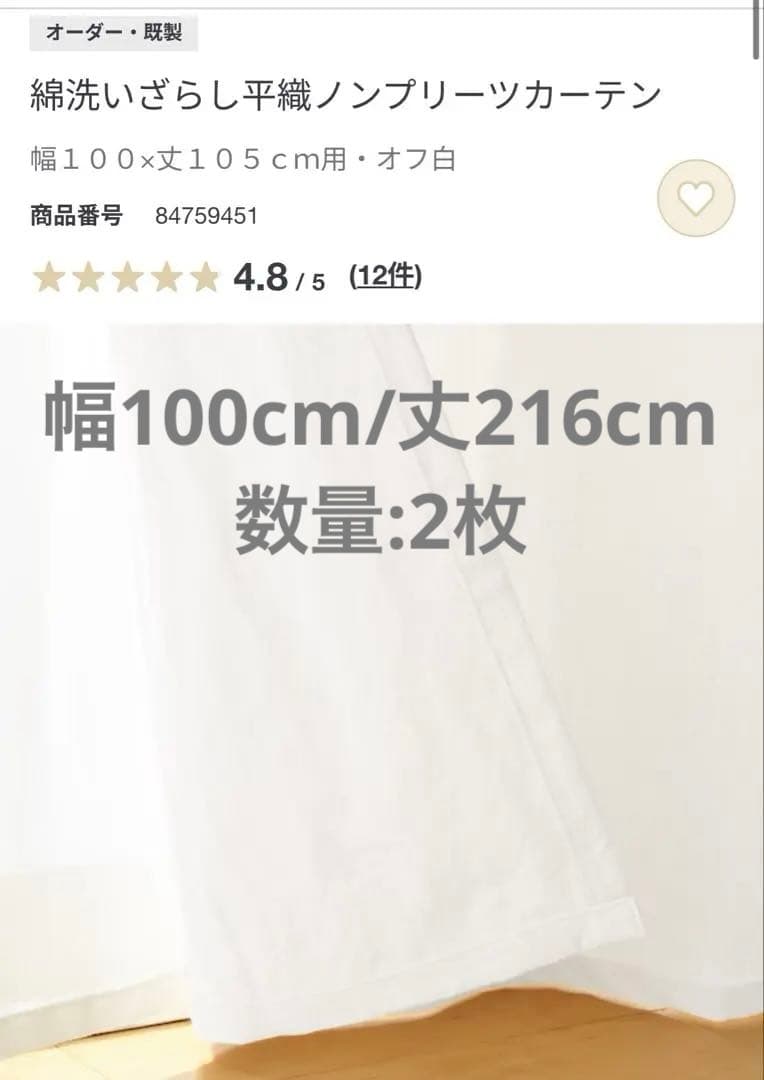 オーダー　綿洗いざらし平織ノンプリーツカーテン　オーダーサイズ　長め　一万八千円