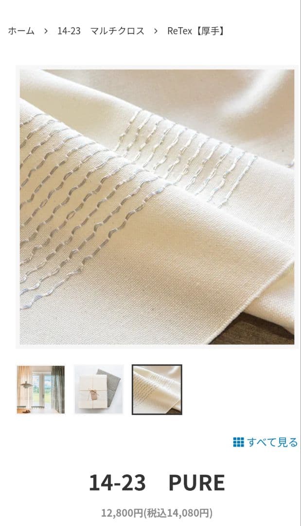 ieno textile14-23 PURE カーテン★29,040円相当