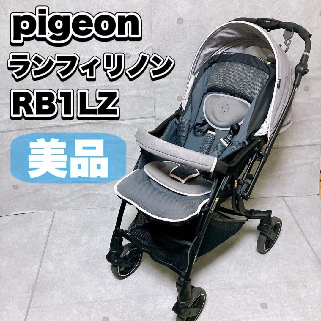 pigeon ランフィリノン グレー RB1LZ ベビーカー A型 両対面式