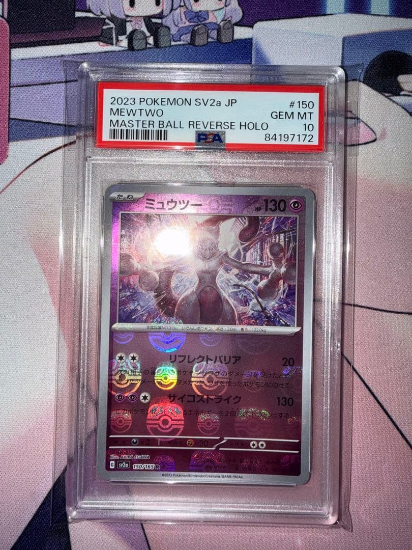 ポケモンカード ミュウツー マスターボールミラー PSA10