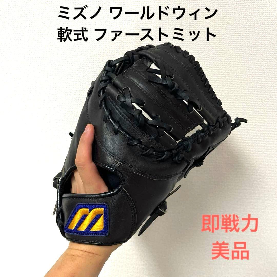 664 ミズノ ワールドウィン 即戦力 軟式 ファーストミット