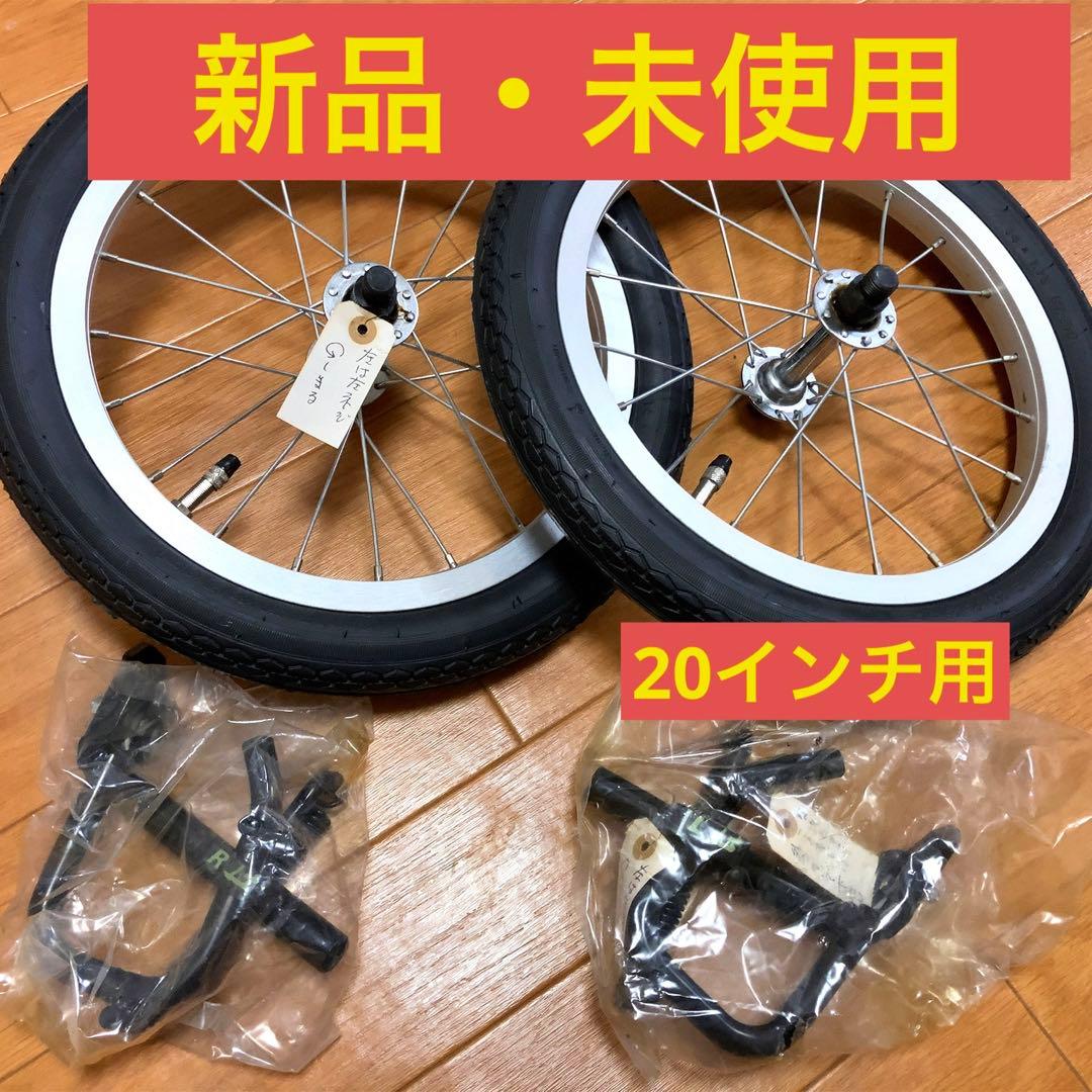 大人用自転車 補助輪(20インチ)