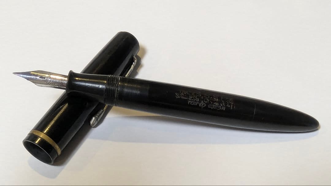 サンエス　万年筆　戦前もの　コレクターズアイテム　sss
