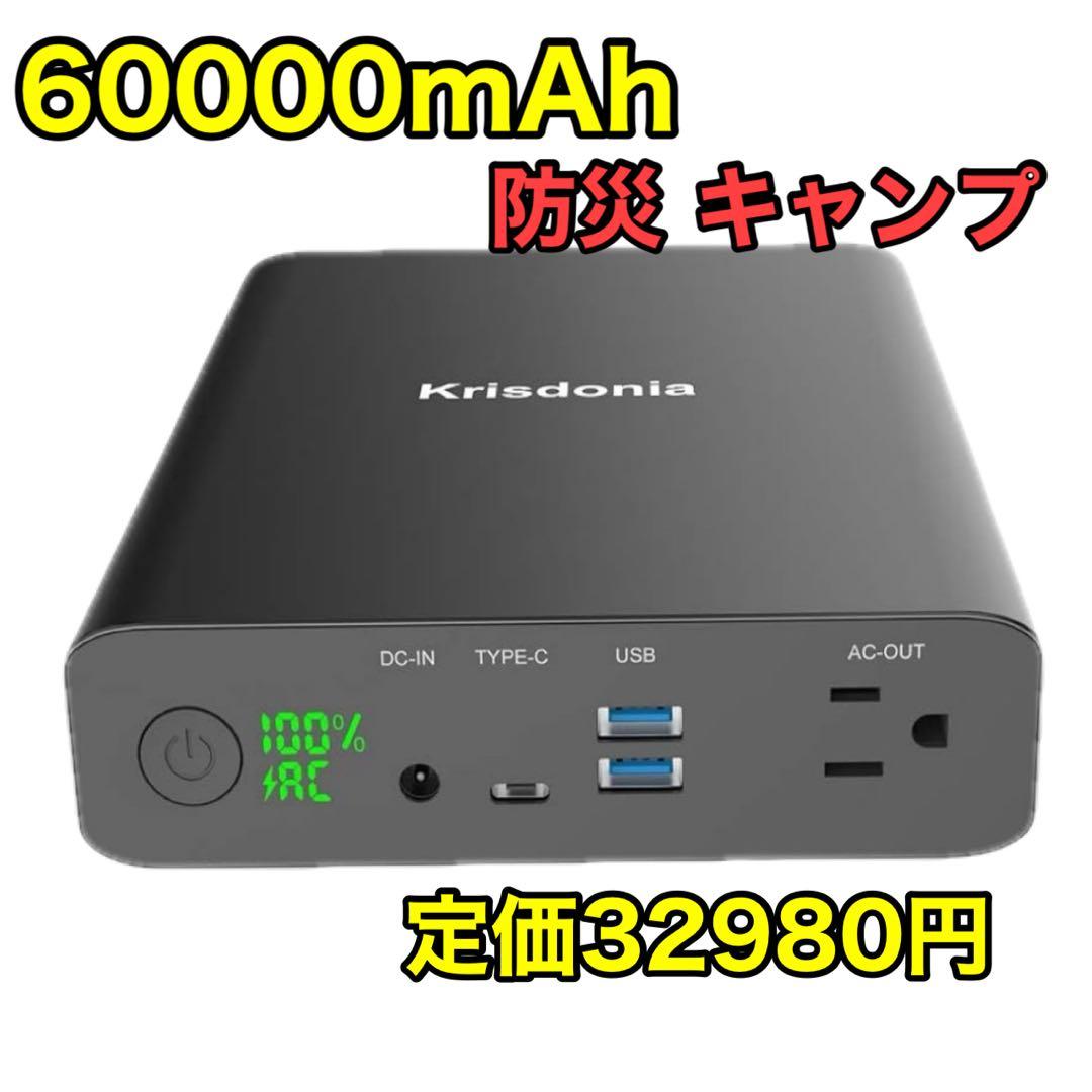 ポータブル電源 大容量60,000mAhAC出力130W 防災 蓄電池 キャンプ