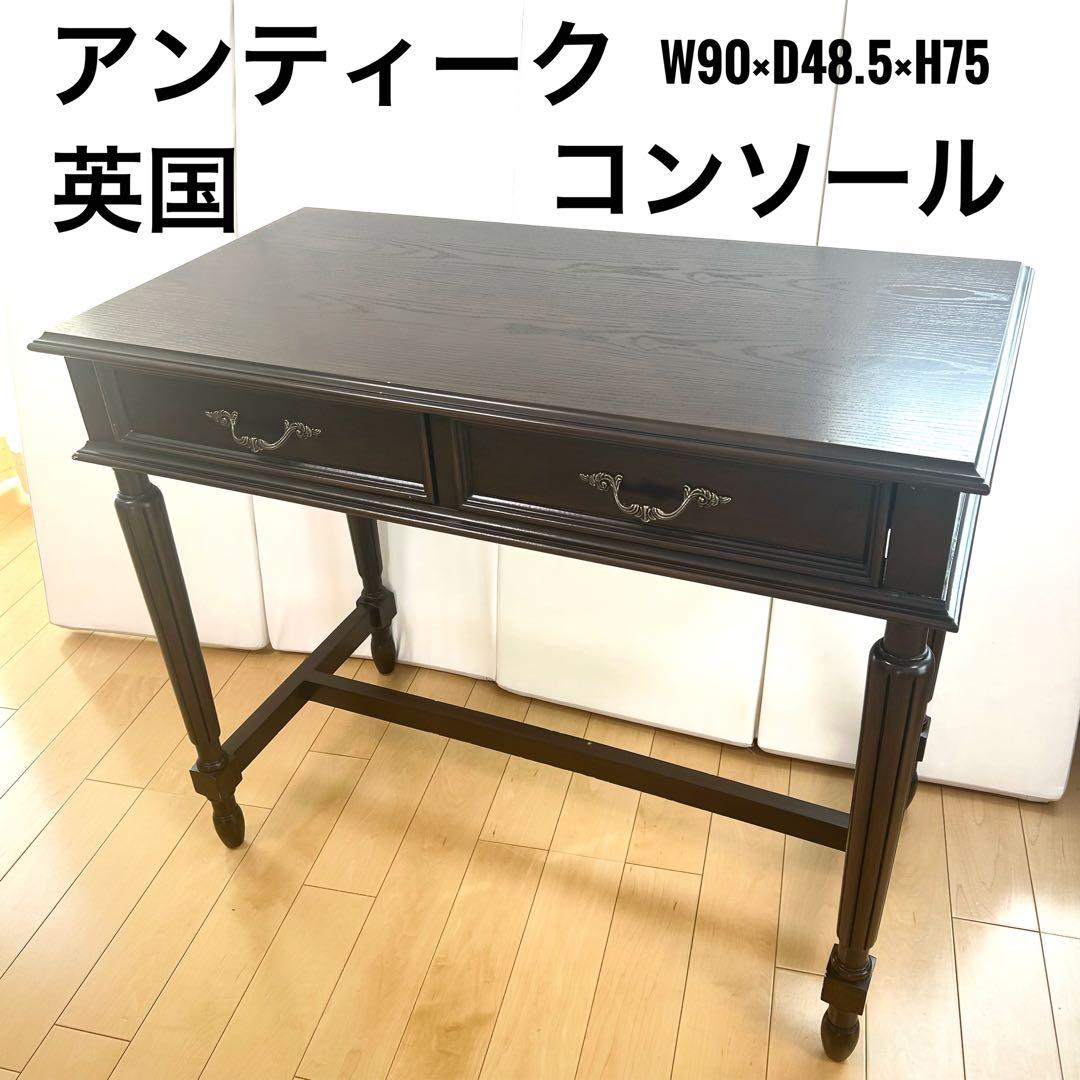 アンティーク　コンソール　英国　デスク　ウォールナット　クラシックデスク　美品