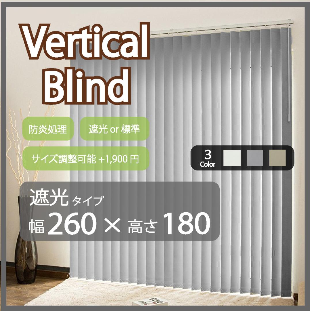 新品 オーダー可 バーチカルブラインド 遮光 幅260cm×高さ180cm GR