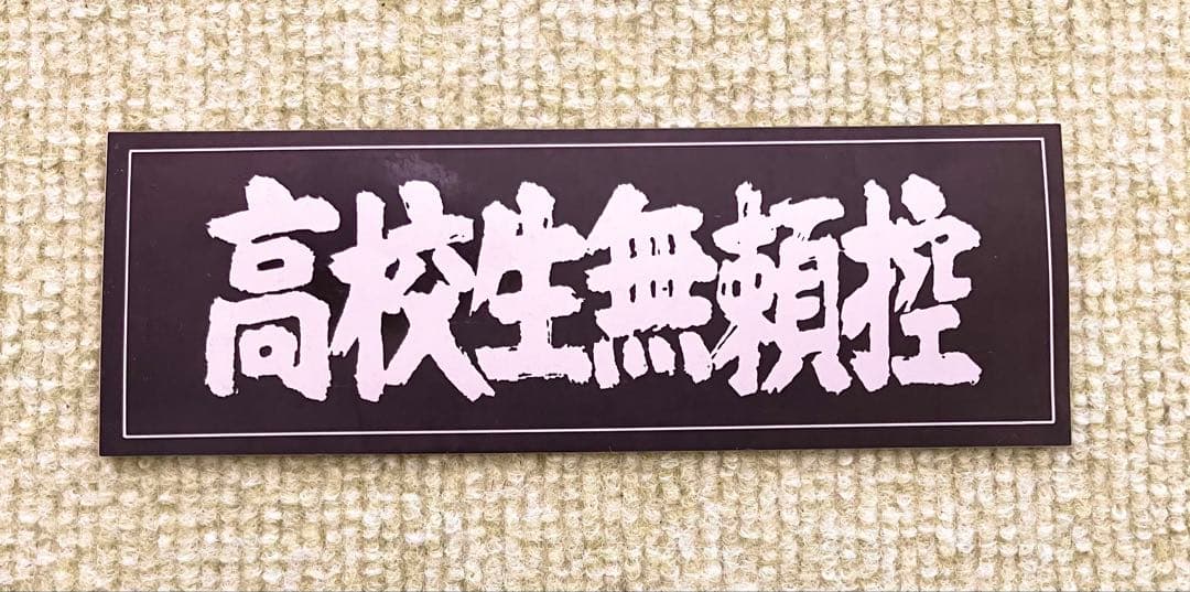 昭和レトロ　高校生無頼控 ステッカー コレクション
