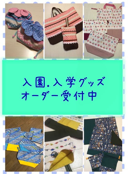 入園入学グッズ☆オーダー受付中