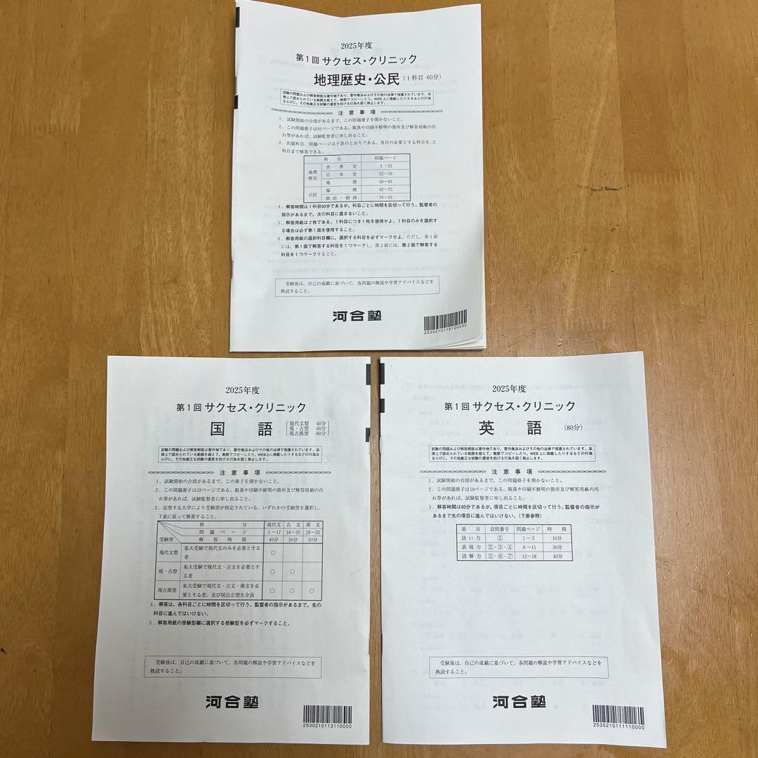 河合塾 サクセスクリニック 2025 文系教科 解説付き 即日発送
